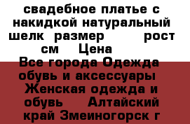 свадебное платье с накидкой натуральный шелк, размер 52-54, рост 170 см, › Цена ­ 5 000 - Все города Одежда, обувь и аксессуары » Женская одежда и обувь   . Алтайский край,Змеиногорск г.
